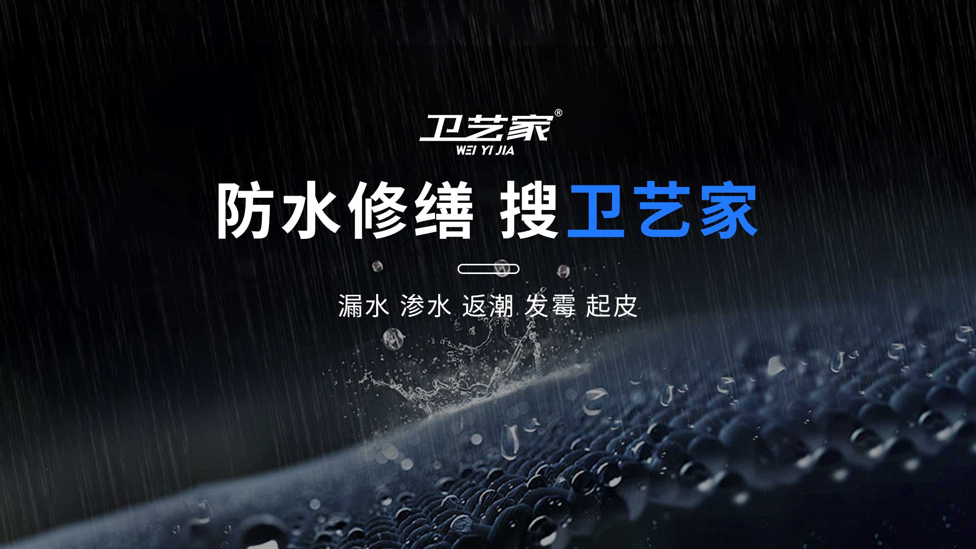 防水修缮找卫艺家